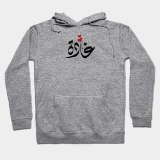 Ghada Arabic name غادة Hoodie